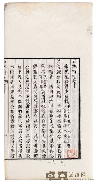 宋·叶梦得撰 石林诗话三卷附拾遗一卷 